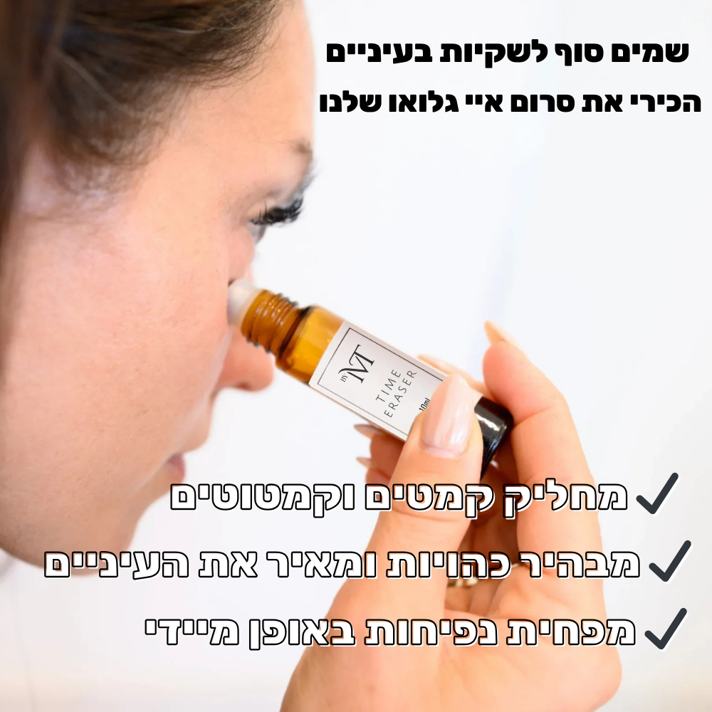 סרום איי גלאו למראה עיניים רענן יותר